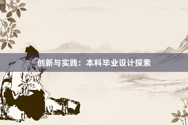 创新与实践：本科毕业设计探索